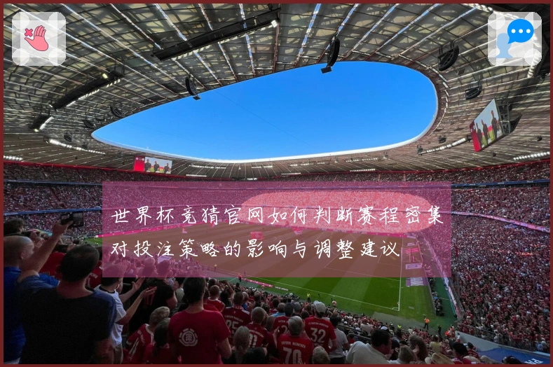 世界杯竞猜官网如何判断赛程密集对投注策略的影响与调整建议